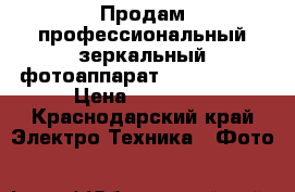 Продам профессиональный зеркальный фотоаппарат Nikon d3100 › Цена ­ 12 000 - Краснодарский край Электро-Техника » Фото   